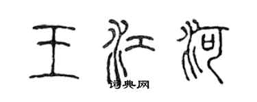 陈声远王江河篆书个性签名怎么写