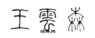 陈声远王云森篆书个性签名怎么写