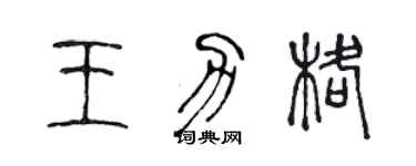 陈声远王力格篆书个性签名怎么写