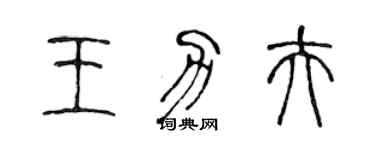 陈声远王力夫篆书个性签名怎么写