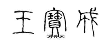 陈声远王宝成篆书个性签名怎么写