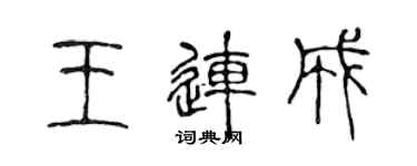 陈声远王连成篆书个性签名怎么写