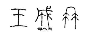 陈声远王成冉篆书个性签名怎么写