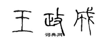 陈声远王政成篆书个性签名怎么写