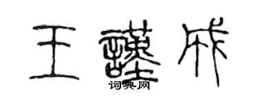 陈声远王谨成篆书个性签名怎么写