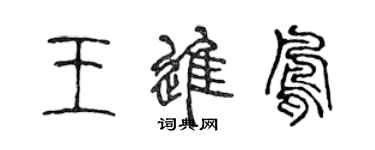 陈声远王进凤篆书个性签名怎么写