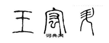 陈声远王宏升篆书个性签名怎么写