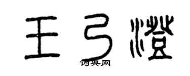 曾庆福王乃澄篆书个性签名怎么写