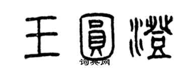 曾庆福王圆澄篆书个性签名怎么写