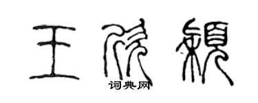 陈声远王欣颖篆书个性签名怎么写