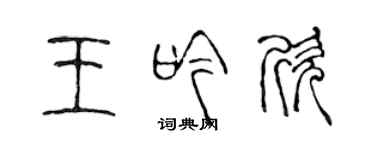 陈声远王吟欣篆书个性签名怎么写