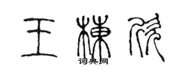 陈声远王栋欣篆书个性签名怎么写