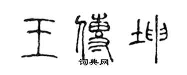 陈声远王传坤篆书个性签名怎么写