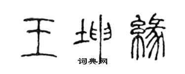 陈声远王坤缘篆书个性签名怎么写
