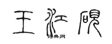 陈声远王江砚篆书个性签名怎么写