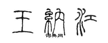 陈声远王纳江篆书个性签名怎么写