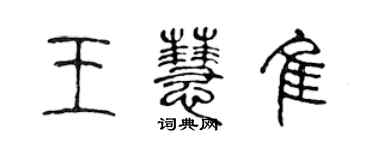 陈声远王慧佳篆书个性签名怎么写