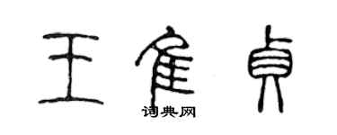 陈声远王佳贞篆书个性签名怎么写