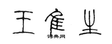 陈声远王佳生篆书个性签名怎么写