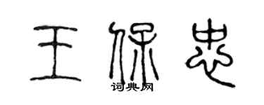 陈声远王保忠篆书个性签名怎么写