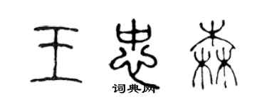 陈声远王忠森篆书个性签名怎么写