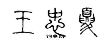 陈声远王忠夏篆书个性签名怎么写