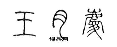 陈声远王月庆篆书个性签名怎么写