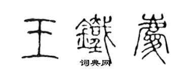 陈声远王铁庆篆书个性签名怎么写
