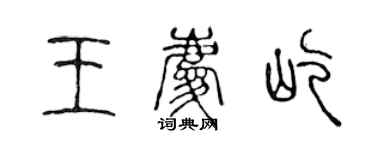 陈声远王庆屹篆书个性签名怎么写