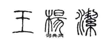 陈声远王杨洁篆书个性签名怎么写