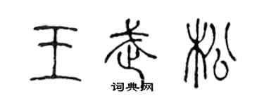 陈声远王武松篆书个性签名怎么写