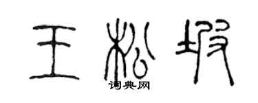 陈声远王松坡篆书个性签名怎么写