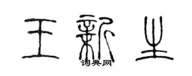 陈声远王新生篆书个性签名怎么写