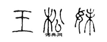 陈声远王松妹篆书个性签名怎么写