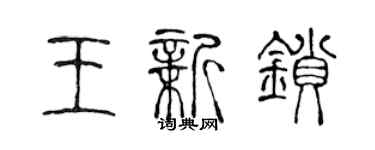 陈声远王新锁篆书个性签名怎么写