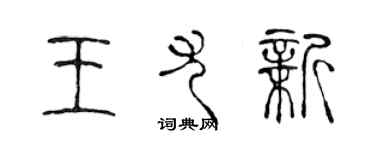 陈声远王尤新篆书个性签名怎么写
