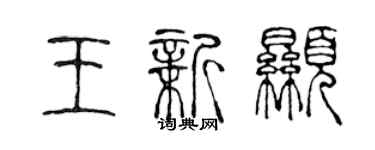陈声远王新显篆书个性签名怎么写