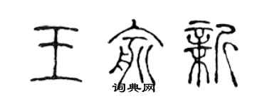 陈声远王俞新篆书个性签名怎么写