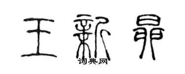 陈声远王新昂篆书个性签名怎么写