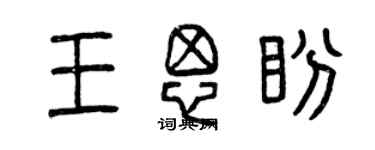 曾庆福王思盼篆书个性签名怎么写