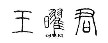 陈声远王耀君篆书个性签名怎么写