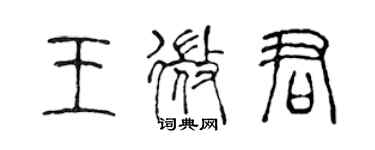 陈声远王微君篆书个性签名怎么写