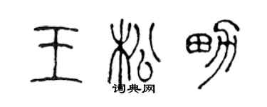 陈声远王松男篆书个性签名怎么写