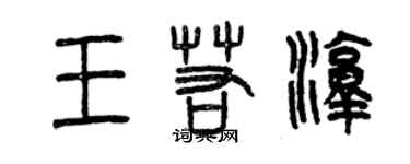 曾庆福王若淳篆书个性签名怎么写