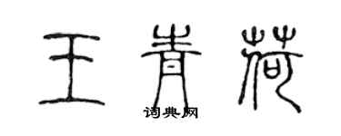 陈声远王青荷篆书个性签名怎么写