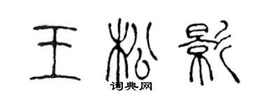 陈声远王松影篆书个性签名怎么写