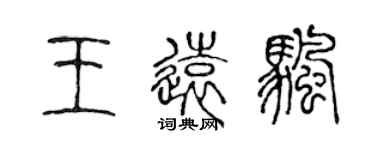 陈声远王远帆篆书个性签名怎么写