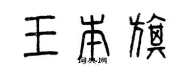 曾庆福王本旗篆书个性签名怎么写