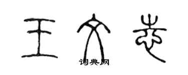 陈声远王文志篆书个性签名怎么写