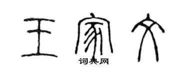 陈声远王家文篆书个性签名怎么写